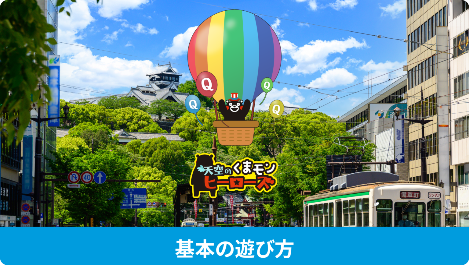 天空のくまモンヒーローズ