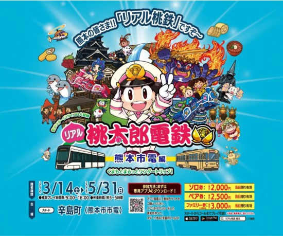 リアル桃太郎電鉄