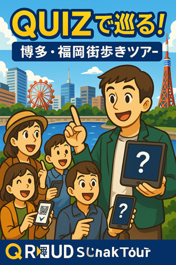 クイズで巡る福岡TRIP